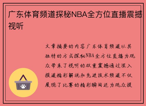 广东体育频道探秘NBA全方位直播震撼视听