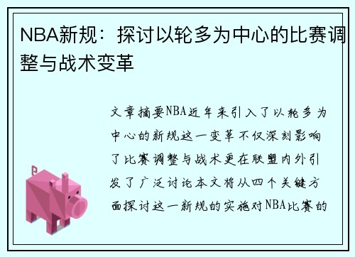 NBA新规：探讨以轮多为中心的比赛调整与战术变革