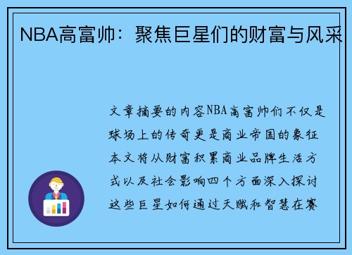 NBA高富帅：聚焦巨星们的财富与风采