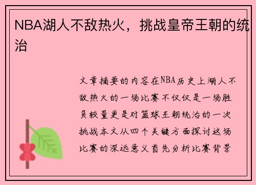 NBA湖人不敌热火，挑战皇帝王朝的统治