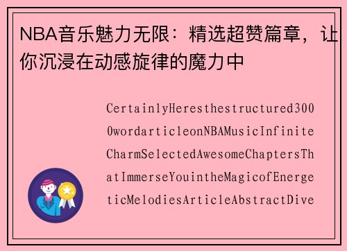 NBA音乐魅力无限：精选超赞篇章，让你沉浸在动感旋律的魔力中