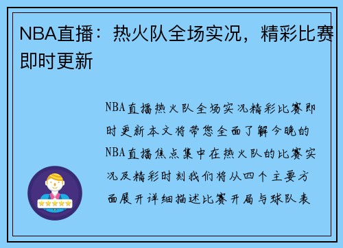 NBA直播：热火队全场实况，精彩比赛即时更新