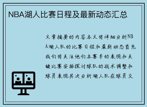 NBA湖人比赛日程及最新动态汇总