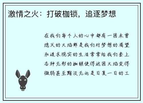 激情之火：打破枷锁，追逐梦想