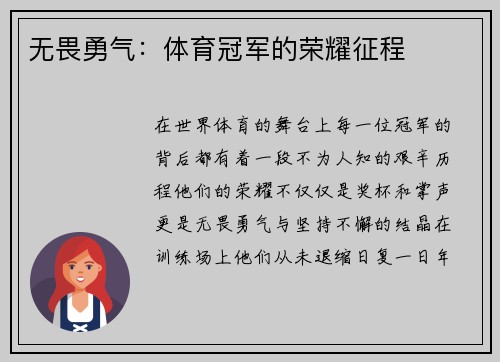 无畏勇气：体育冠军的荣耀征程