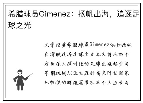 希腊球员Gimenez：扬帆出海，追逐足球之光