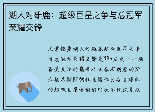 湖人对雄鹿：超级巨星之争与总冠军荣耀交锋