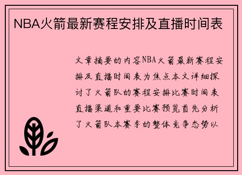 NBA火箭最新赛程安排及直播时间表