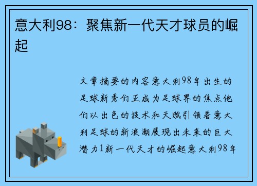 意大利98：聚焦新一代天才球员的崛起