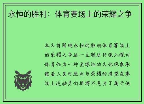 永恒的胜利：体育赛场上的荣耀之争