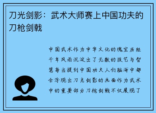 刀光剑影：武术大师赛上中国功夫的刀枪剑戟