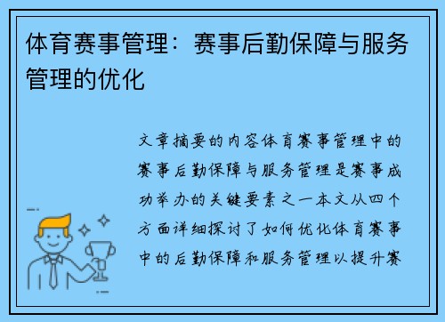 体育赛事管理：赛事后勤保障与服务管理的优化