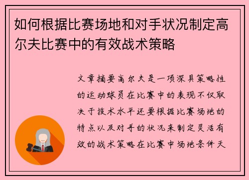 如何根据比赛场地和对手状况制定高尔夫比赛中的有效战术策略