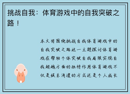 挑战自我：体育游戏中的自我突破之路 !