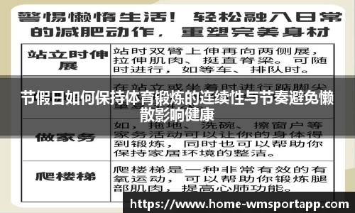节假日如何保持体育锻炼的连续性与节奏避免懒散影响健康
