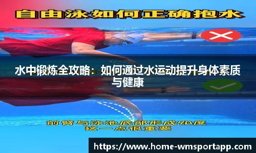 水中锻炼全攻略：如何通过水运动提升身体素质与健康