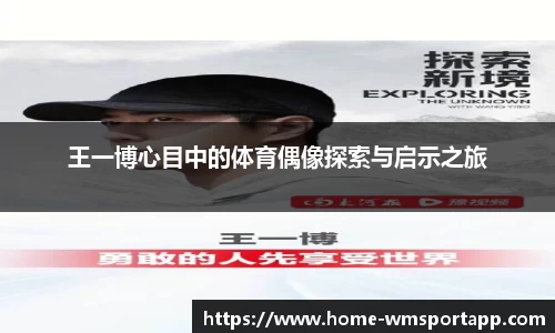 王一博心目中的体育偶像探索与启示之旅