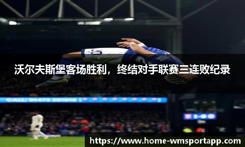 沃尔夫斯堡客场胜利，终结对手联赛三连败纪录
